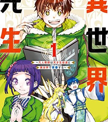 異世界先生～凡人教師は天才生徒達と異世界で青春する～