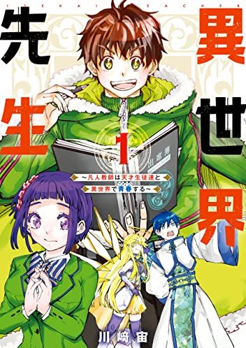 異世界先生～凡人教師は天才生徒達と異世界で青春する～｜最新刊第1巻！マンガUP!で全話無料連載中！