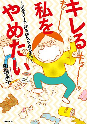 キレる私をやめたい ~夫をグーで殴る妻をやめるまで~