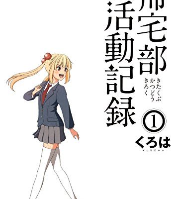 帰宅部活動記録