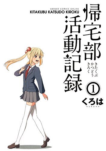 帰宅部活動記録｜全5巻完結！マンガUP!で最終巻まで全巻無料配信中！