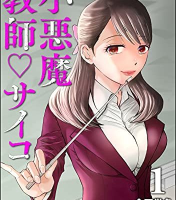 小悪魔教師サイコ