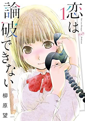 恋は論破できない｜最新刊第3巻！マンガUP!で最新話まで全話無料で連載中！