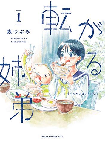 転がる姉弟｜最新刊第3巻！マンガトートで2巻まで全話無料配信中！