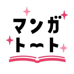 マンガトート｜リニューアルして新登場！女性向けの漫画が読めるマンガアプリ！