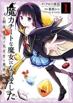 魔力チートな魔女になりました～創造魔法で気ままな異世界生活～