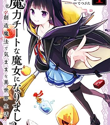 魔力チートな魔女になりました～創造魔法で気ままな異世界生活～