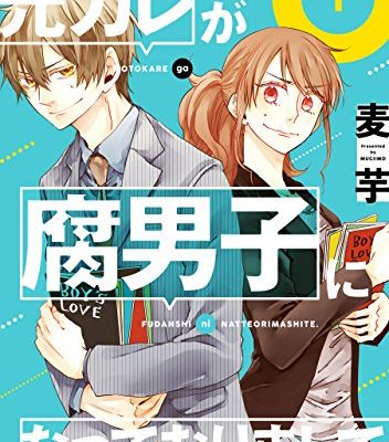 元カレが腐男子になっておりまして。