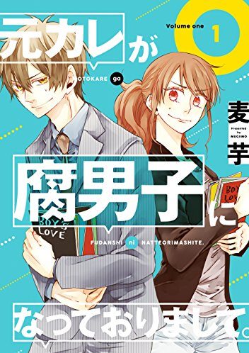 元カレが腐男子になっておりまして。｜最新刊第6巻！最新話まで全話無料で連載中！