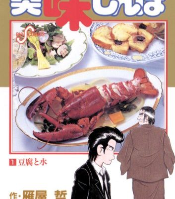 美味しんぼ
