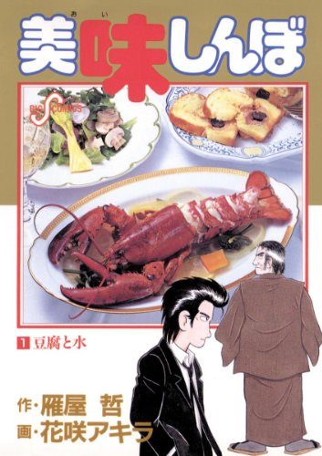 美味しんぼ｜全111巻完結！マンガワンで50巻まで全巻無料配信中！