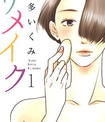 リメイク