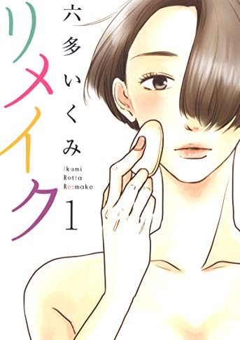 リメイク｜全7巻完結！マンガトートで6巻まで全話無料で配信中！