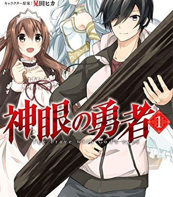 神眼の勇者