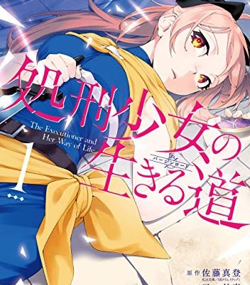 処刑少女の生きる道