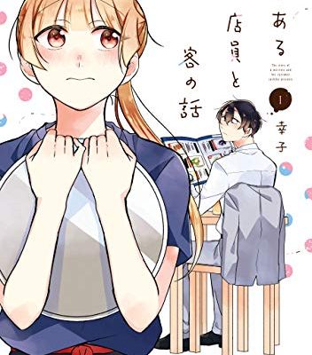 とある店員と客の話