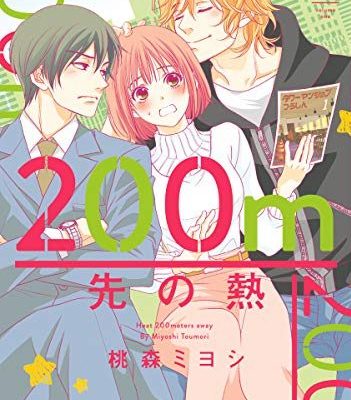 200m先の熱