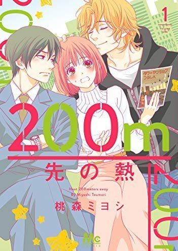 200m先の熱｜最新刊第４巻！マンガMeeで最新話まで無料連載中！