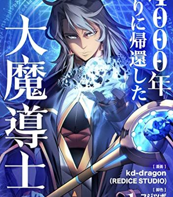 4000年ぶりに帰還した大魔導士