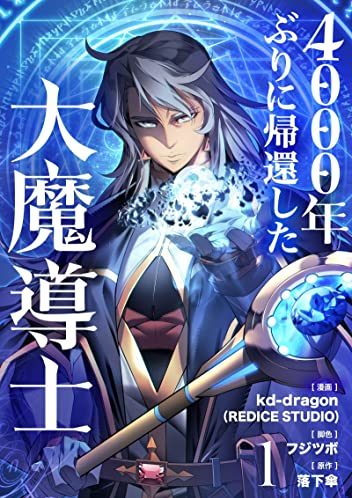 4000年ぶりに帰還した大魔導士