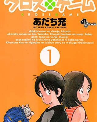 クロスゲーム