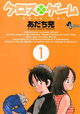 クロスゲーム｜全17巻完結！サンデーうぇぶりで最終巻まで全巻無料配信中！