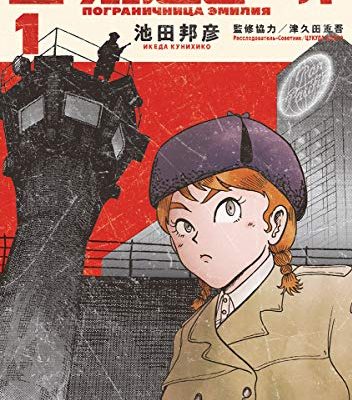 国境のエミーリャ