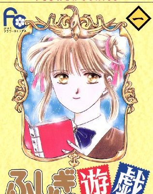 ふしぎ遊戯