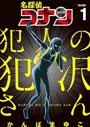 名探偵コナン 犯人の犯沢さん｜最新刊第6巻！サンデーうぇぶりで最新刊まで全話無料連載中！