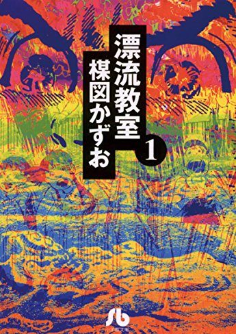 漂流教室｜全6巻完結！サンデーうぇぶりで最終巻まで全巻無料配信中！