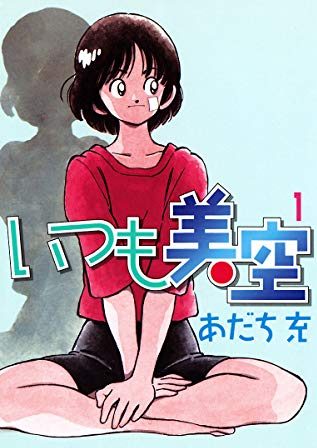 いつも美空｜全5巻完結！サンデーうぇぶりで全巻無料配信中！