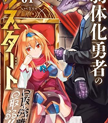 弱体化勇者のリスタート