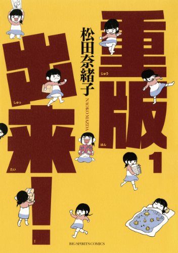 重版出来！｜最新刊第18巻！サンデーうぇぶりで第17巻まで全話無料配信中！