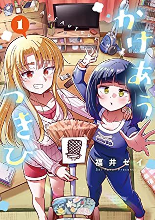 かけあうつきひ｜最新刊第4巻！サンデーうぇぶりで最新話まで全巻無料連載中！