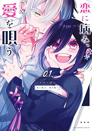 恋に病み、愛を唄う｜最新刊第1巻！マンガワンで最新話まで全話無料連載中！