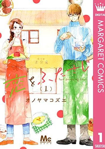 恋をふたさじ｜最新刊第2巻！マンガMeeで最新話まで無料連載中！