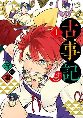 古事記（中辛）｜最新刊第2巻！サンデーうぇぶりで第1巻全話無料配信中！