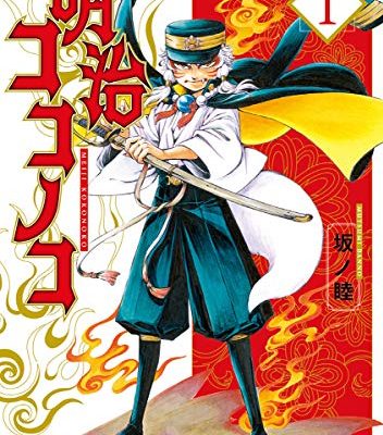 明治ココノコ