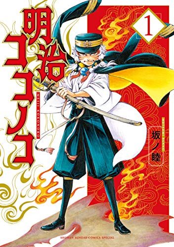 明治ココノコ｜最新刊第3巻！サンデーうぇぶりで全話無料連載中！