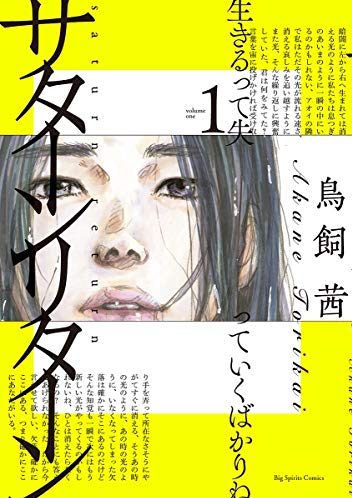 サターンリターン｜最新刊第6巻！サンデーうぇぶりで5巻まで全話無料配信中！