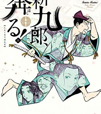 新九郎、奔る！