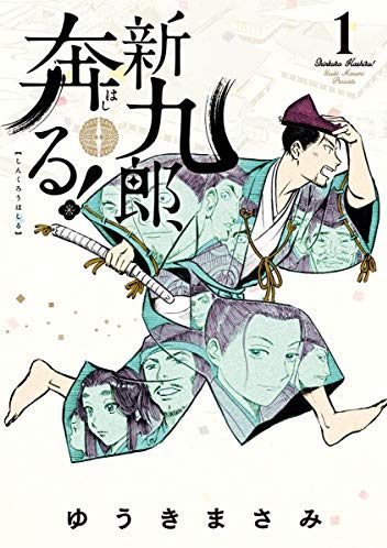 新九郎、奔る！｜最新刊第10巻！サンデーうぇぶりで9巻まで全話無料配信中！