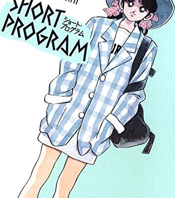 ショート・プログラム