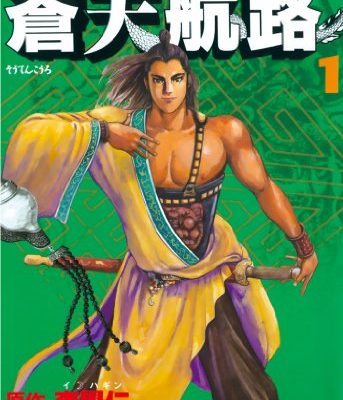 蒼天航路