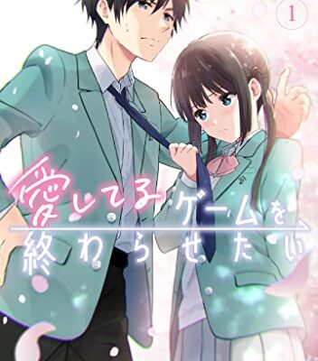 愛してるゲームを終わらせたい