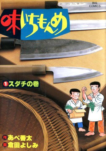 味いちもんめ｜全33巻完結！マンガワンで最終巻まで全巻無料配信中！