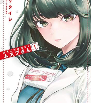 あそこではたらくムスブさん