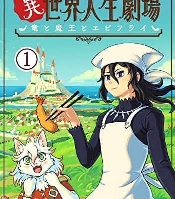 異世界人生劇場～竜と魔王とエビフライ～