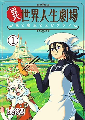 異世界人生劇場～竜と魔王とエビフライ～｜サンデーうぇぶりで全話無料で連載中！