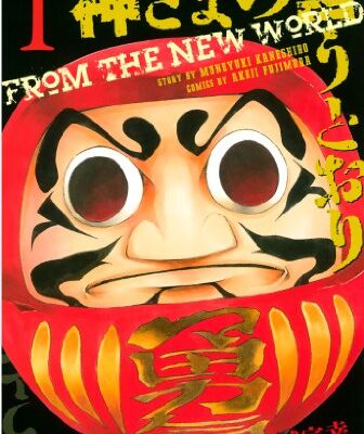 神さまの言うとおり